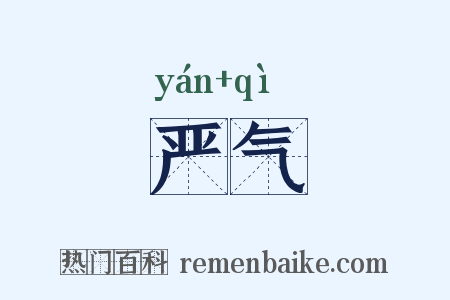 严气是什么意思的图片